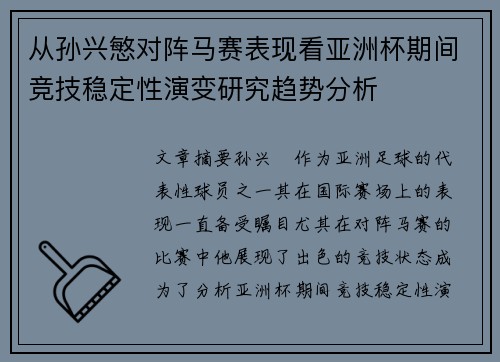 从孙兴慜对阵马赛表现看亚洲杯期间竞技稳定性演变研究趋势分析 从孙兴慜对阵马赛表现看亚洲杯期间竞技稳定性演变研究趋势分析