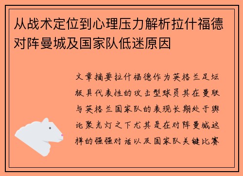 从战术定位到心理压力解析拉什福德对阵曼城及国家队低迷原因 从战术定位到心理压力解析拉什福德对阵曼城及国家队低迷原因