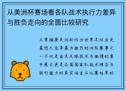 从美洲杯赛场看各队战术执行力差异与胜负走向的全面比较研究