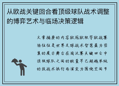 从欧战关键回合看顶级球队战术调整的博弈艺术与临场决策逻辑 从欧战关键回合看顶级球队战术调整的博弈艺术与临场决策逻辑