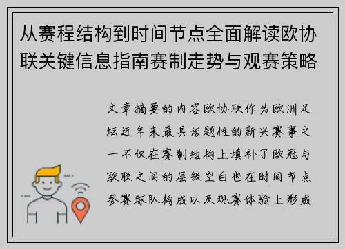 从赛程结构到时间节点全面解读欧协联关键信息指南赛制走势与观赛策略 从赛程结构到时间节点全面解读欧协联关键信息指南赛制走势与观赛策略