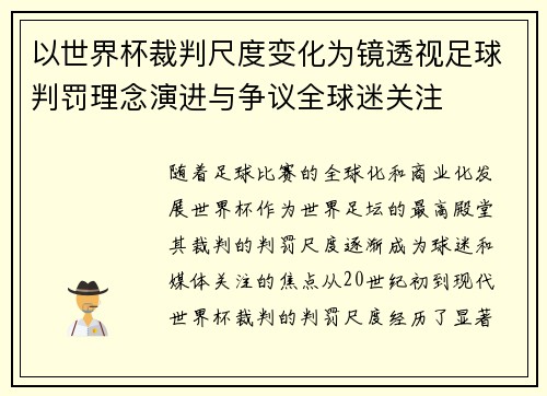 以世界杯裁判尺度变化为镜透视足球判罚理念演进与争议全球迷关注 以世界杯裁判尺度变化为镜透视足球判罚理念演进与争议全球迷关注