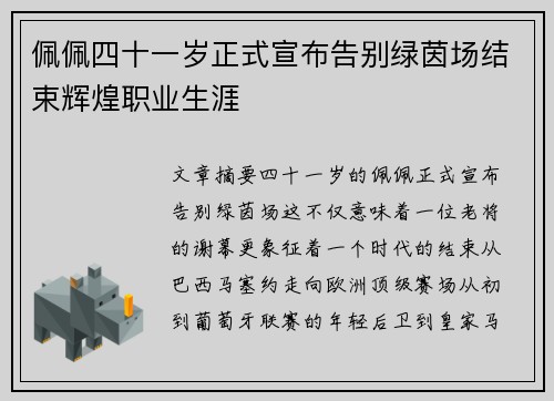 佩佩四十一岁正式宣布告别绿茵场结束辉煌职业生涯