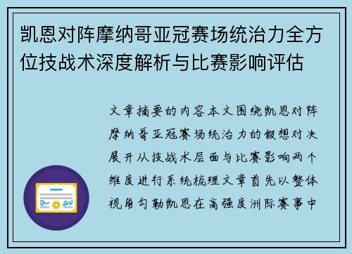 凯恩对阵摩纳哥亚冠赛场统治力全方位技战术深度解析与比赛影响评估
