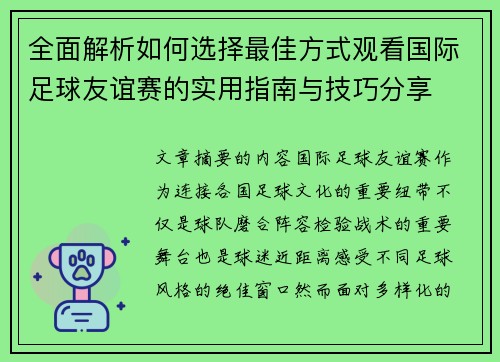 全面解析如何选择最佳方式观看国际足球友谊赛的实用指南与技巧分享