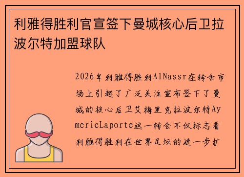 利雅得胜利官宣签下曼城核心后卫拉波尔特加盟球队