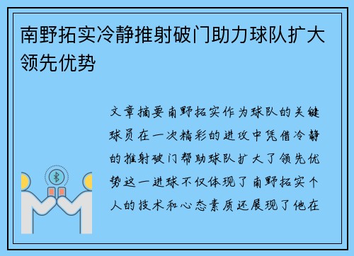 南野拓实冷静推射破门助力球队扩大领先优势
