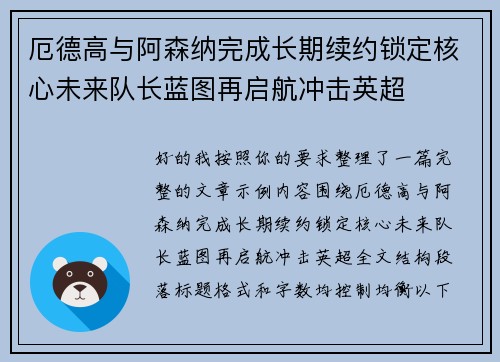 厄德高与阿森纳完成长期续约锁定核心未来队长蓝图再启航冲击英超