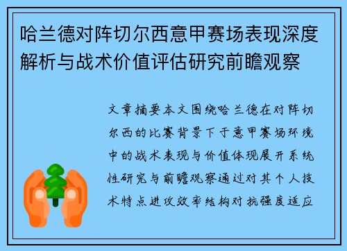 哈兰德对阵切尔西意甲赛场表现深度解析与战术价值评估研究前瞻观察
