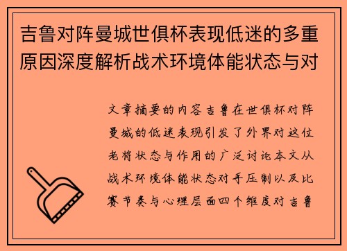 吉鲁对阵曼城世俱杯表现低迷的多重原因深度解析战术环境体能状态与对手压制 吉鲁对阵曼城世俱杯表现低迷的多重原因深度解析战术环境体能状态与对手压制