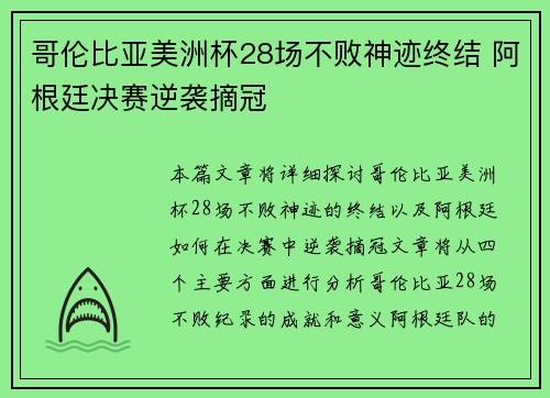 哥伦比亚美洲杯28场不败神迹终结 阿根廷决赛逆袭摘冠