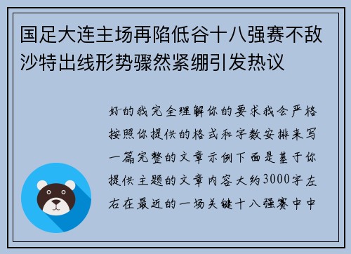 国足大连主场再陷低谷十八强赛不敌沙特出线形势骤然紧绷引发热议