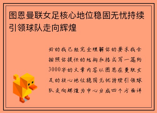 图恩曼联女足核心地位稳固无忧持续引领球队走向辉煌