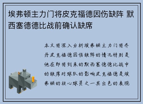 埃弗顿主力门将皮克福德因伤缺阵 默西塞德德比战前确认缺席 埃弗顿主力门将皮克福德因伤缺阵 默西塞德德比战前确认缺席