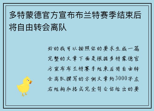 多特蒙德官方宣布布兰特赛季结束后将自由转会离队