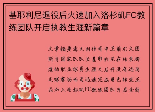 基耶利尼退役后火速加入洛杉矶FC教练团队开启执教生涯新篇章