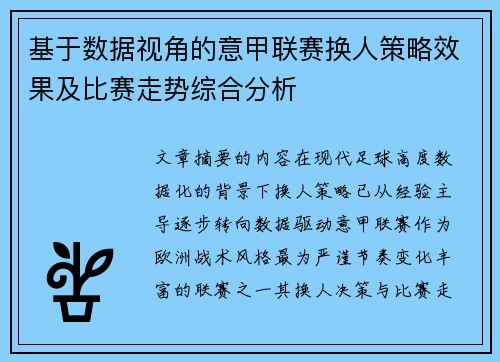 基于数据视角的意甲联赛换人策略效果及比赛走势综合分析 基于数据视角的意甲联赛换人策略效果及比赛走势综合分析
