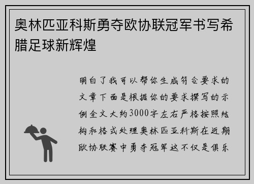 奥林匹亚科斯勇夺欧协联冠军书写希腊足球新辉煌