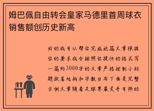 姆巴佩自由转会皇家马德里首周球衣销售额创历史新高