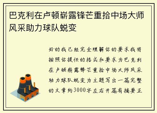 巴克利在卢顿崭露锋芒重拾中场大师风采助力球队蜕变