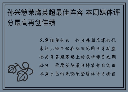 孙兴慜荣膺英超最佳阵容 本周媒体评分最高再创佳绩