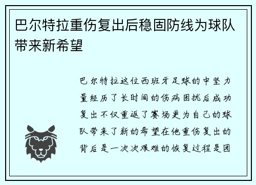 巴尔特拉重伤复出后稳固防线为球队带来新希望