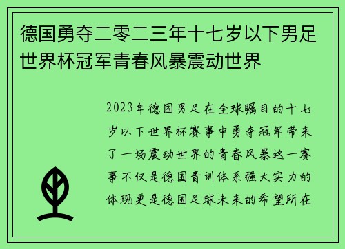 德国勇夺二零二三年十七岁以下男足世界杯冠军青春风暴震动世界