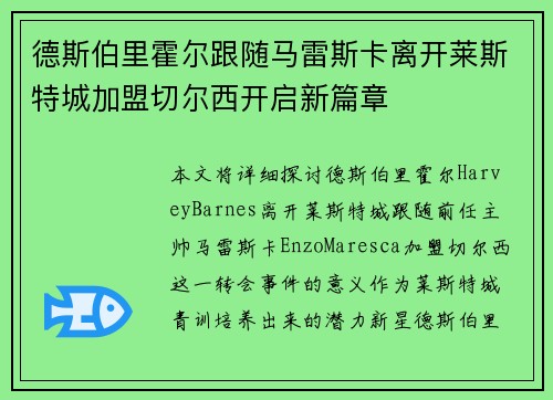 德斯伯里霍尔跟随马雷斯卡离开莱斯特城加盟切尔西开启新篇章