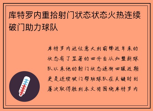 库特罗内重拾射门状态状态火热连续破门助力球队 库特罗内重拾射门状态状态火热连续破门助力球队