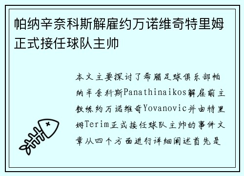 帕纳辛奈科斯解雇约万诺维奇特里姆正式接任球队主帅
