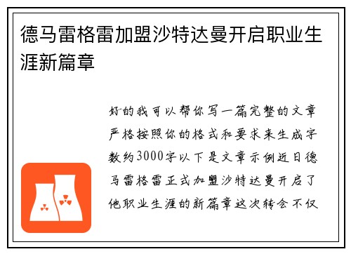 德马雷格雷加盟沙特达曼开启职业生涯新篇章