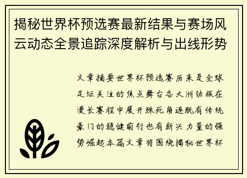 揭秘世界杯预选赛最新结果与赛场风云动态全景追踪深度解析与出线形势前瞻