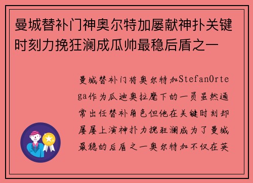 曼城替补门神奥尔特加屡献神扑关键时刻力挽狂澜成瓜帅最稳后盾之一 曼城替补门神奥尔特加屡献神扑关键时刻力挽狂澜成瓜帅最稳后盾之一
