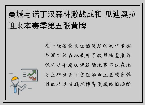 曼城与诺丁汉森林激战成和 瓜迪奥拉迎来本赛季第五张黄牌 曼城与诺丁汉森林激战成和 瓜迪奥拉迎来本赛季第五张黄牌