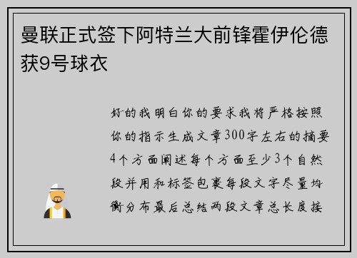 曼联正式签下阿特兰大前锋霍伊伦德获9号球衣