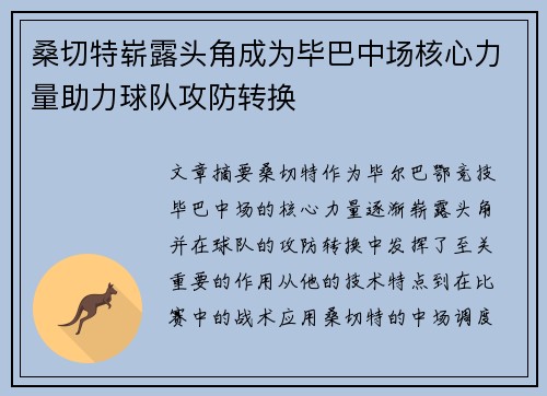 桑切特崭露头角成为毕巴中场核心力量助力球队攻防转换 桑切特崭露头角成为毕巴中场核心力量助力球队攻防转换