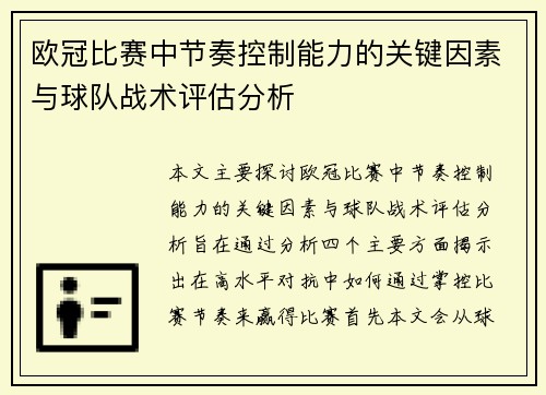 欧冠比赛中节奏控制能力的关键因素与球队战术评估分析