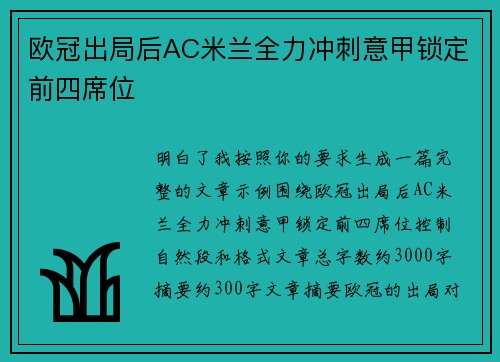 欧冠出局后AC米兰全力冲刺意甲锁定前四席位 欧冠出局后AC米兰全力冲刺意甲锁定前四席位