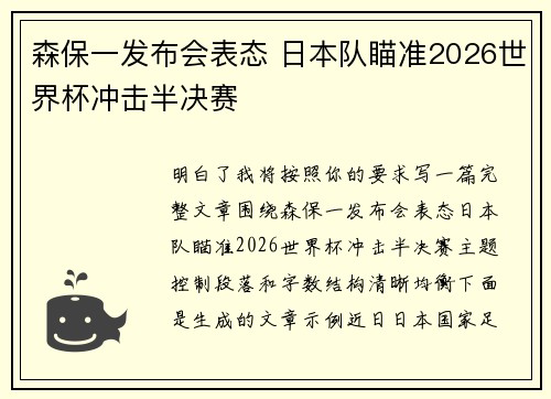 森保一发布会表态 日本队瞄准2026世界杯冲击半决赛 森保一发布会表态 日本队瞄准2026世界杯冲击半决赛