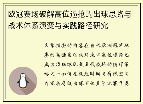 欧冠赛场破解高位逼抢的出球思路与战术体系演变与实践路径研究