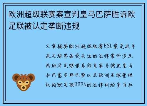 欧洲超级联赛案宣判皇马巴萨胜诉欧足联被认定垄断违规