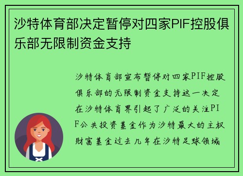 沙特体育部决定暂停对四家PIF控股俱乐部无限制资金支持 沙特体育部决定暂停对四家PIF控股俱乐部无限制资金支持