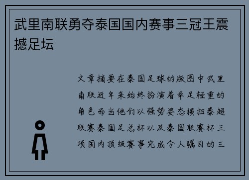 武里南联勇夺泰国国内赛事三冠王震撼足坛 武里南联勇夺泰国国内赛事三冠王震撼足坛