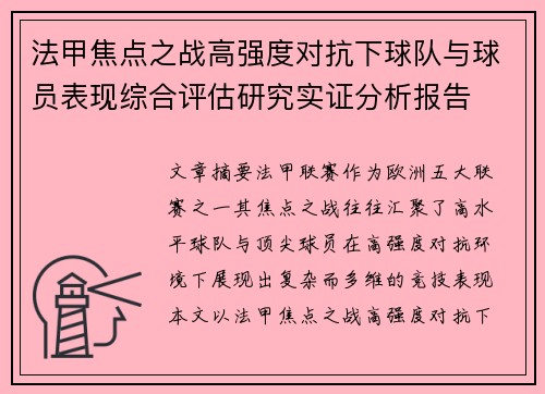 法甲焦点之战高强度对抗下球队与球员表现综合评估研究实证分析报告