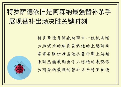 特罗萨德依旧是阿森纳最强替补杀手 展现替补出场决胜关键时刻