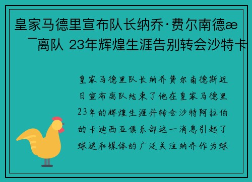 皇家马德里宣布队长纳乔·费尔南德斯离队 23年辉煌生涯告别转会沙特卡迪西亚
