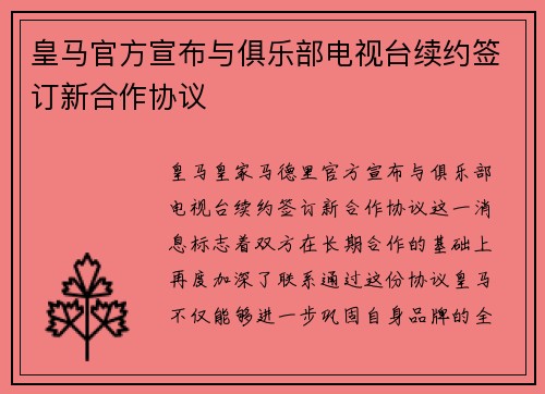 皇马官方宣布与俱乐部电视台续约签订新合作协议