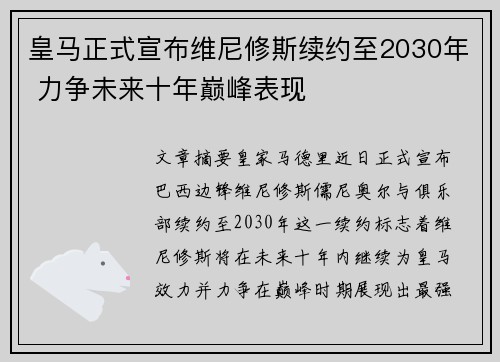 皇马正式宣布维尼修斯续约至2030年 力争未来十年巅峰表现