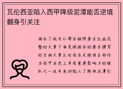 瓦伦西亚陷入西甲降级泥潭能否逆境翻身引关注