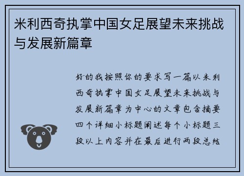 米利西奇执掌中国女足展望未来挑战与发展新篇章